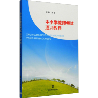 [M]中小学教师考试通识教程-9787305140891