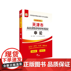 华图2018天津市公务员录用考试专用教材:申论 (互联网+)