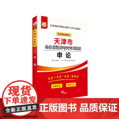 华图2018天津市公务员录用考试专用教材:申论 (互联网+)