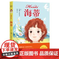 海蒂 中文分级阅读K3三年级阅读 女孩成长经典 8-9岁适读 儿童文学 世界名著经典 三年级小学生课外阅读书籍寒暑假读物