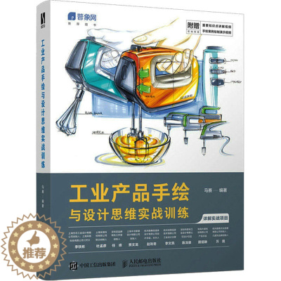 [醉染正版]工业产品手绘与设计思维实战训练 马赛 编 艺术 人民邮电出版社 图书