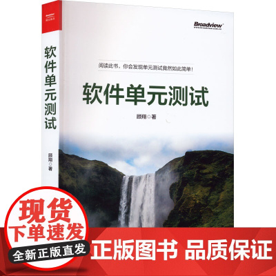 软件单元测试 顾翔 软件单元测试 软件开发工程师 计算机专业 单元测试框架和技巧 代码覆盖率工具 测试工程师 电子工业出