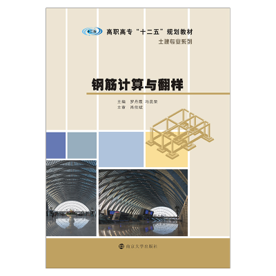 醉染图书钢筋计算与翻样9787305241178