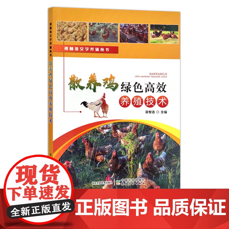 视频图文学养殖丛书:散养鸡绿色高效养殖技术 梁智选 30101