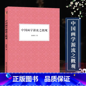 [正版]艺文志 中国画学源流之概观 国画工笔画爱好者借鉴临摹技法入门教程图文并茂 中国绘画研究艺术理论随文插配彩图图