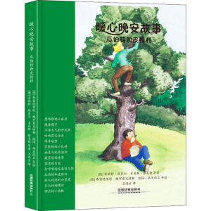[M]暖心晚安故事 瓜伯特和皮特杆-9787113245504