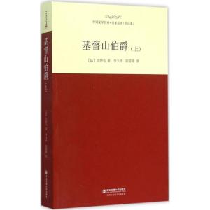 正版新书]基督山伯爵(上)大仲马9787560573649