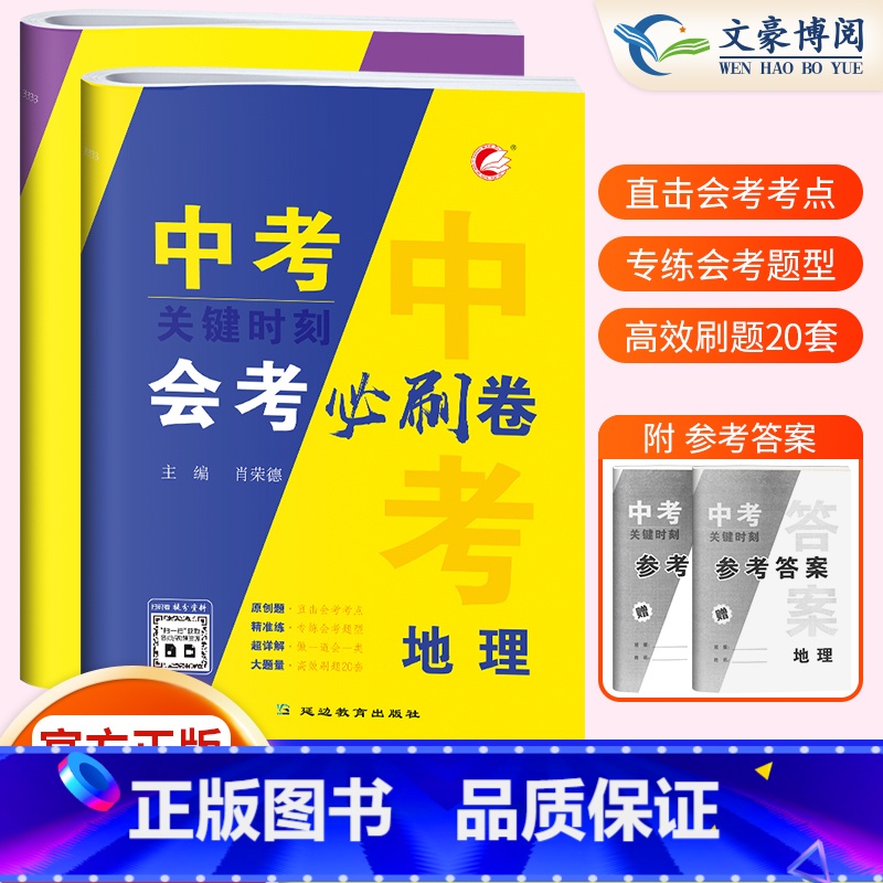 会考必刷卷[地理+生物]中考会考 初中通用 [正版]2024版生物地理中考总复习资料会考生地必刷卷押题初中生物地理会考真
