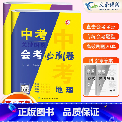会考必刷卷[地理+生物]中考会考 初中通用 [正版]2024版生物地理中考总复习资料会考生地必刷卷押题初中生物地理会考真