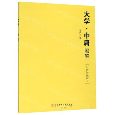 [N]大学中庸熙解-9787550440937