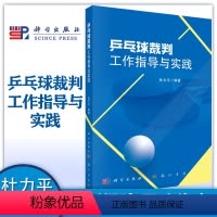 [正版]乒乓球裁判工作指导与实践 杜力平 科学出版社