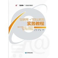 音像“互联网+招标采购”实务教程王友丽 张利江 杨芳 李静