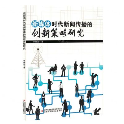[N]新媒体时代新闻传播的创新策略研究-9787573125811