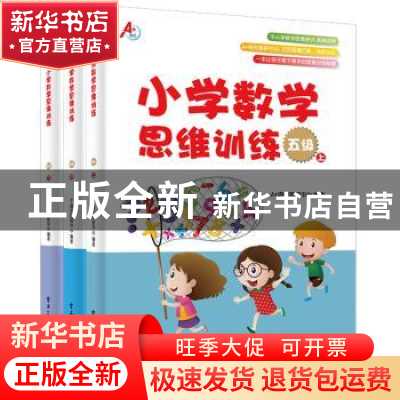 正版 小学数学思维训练:五级(全3册) A 培优教研中心 电子工业