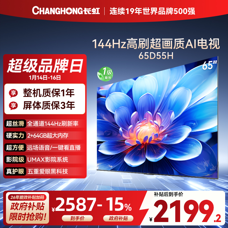 长虹65D55H 65英寸144Hz高刷新 云帆AI影像 60W峰值功率音响 超高清4K平板电视政府补贴
