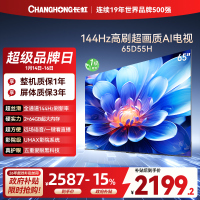 长虹65D55H 65英寸144Hz高刷新 云帆AI影像 60W峰值功率音响 超高清4K平板电视政府补贴