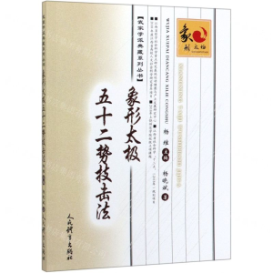 [N]象形太极五十二势技击法/武家学派典藏系列丛书-9787500956372