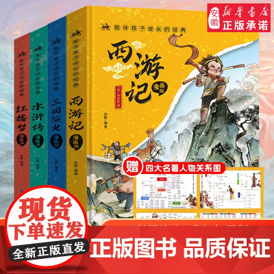 四大名著小学生版注音版全套4册 西游记三国演义水浒传红楼梦原著正版儿童版带拼音青少年版小学生一二年级必读课外阅读书籍读物