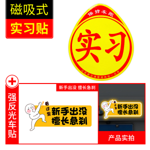 [补贴10%]实习车贴女司机新手上路创意标志汽车贴纸磁性车用划痕遮挡反光