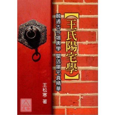正版 王氏阳宅学 王松寒 武陵