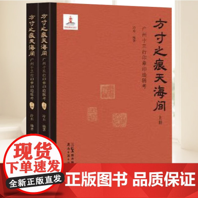 方寸之痕天海间:广州十三行印章印迹辑考 16开精装广州十三行珍贵历史文献印章印迹精美彩印 配有注释考证书 广东岭南古籍出
