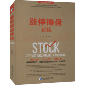 醉染图书涨停操盘教程97875096703