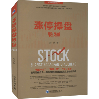 醉染图书涨停操盘教程97875096703