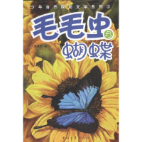 [M]毛毛虫与蝴蝶-9787515304885