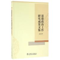 正版新书]思想政治工作研究成果文集(2015年)任书辉978751239352