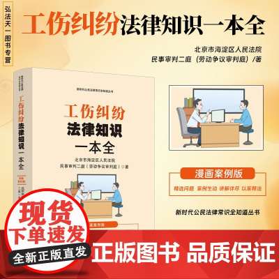 2024新书 工伤纠纷法律知识一本全 漫画案例版 新时代公民法律常识全知道丛书 中国法治出版社 978752164737
