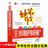 正版新书]妙笔作文系列丛书:中学生好词好句好段大全张瑞萍9787