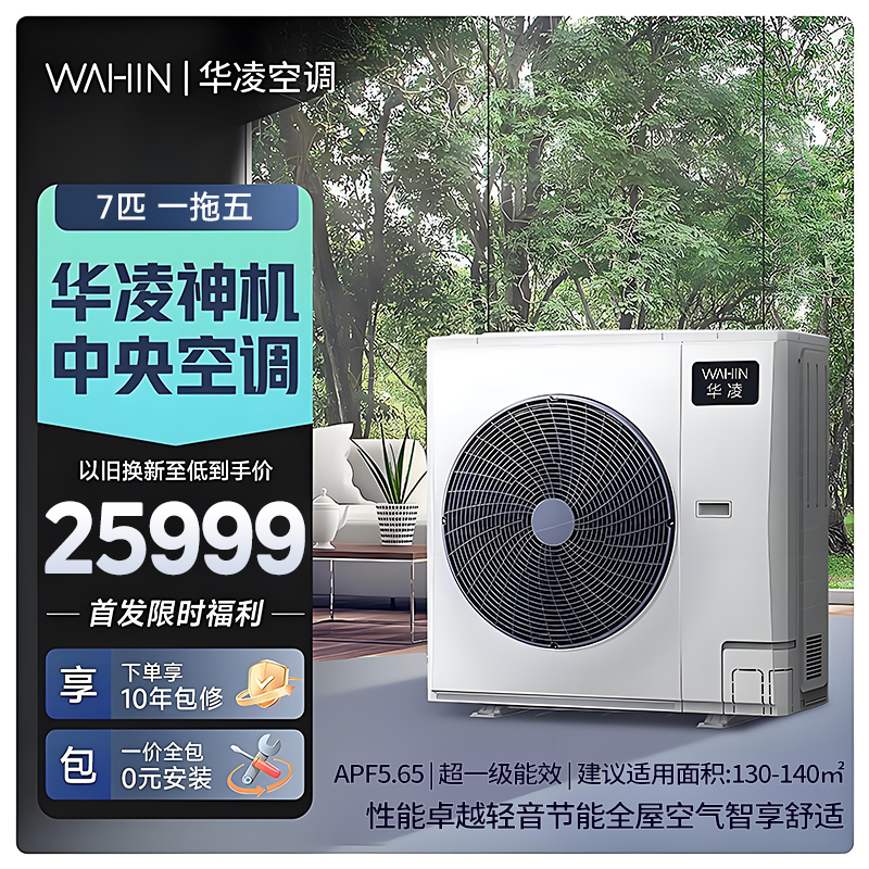 华凌家用中央空调多联机全直流变频省电 超一级能效 液冷散热 嵌入式空调 7匹 一拖五[四室一厅]