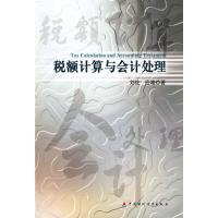[M]税额计算与会计处理-9787509510278