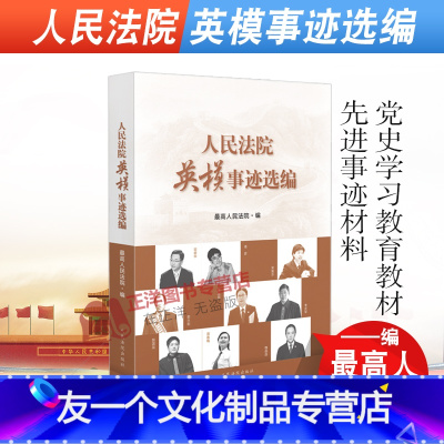 [友一个正版] 2021新书 人民法院英模事迹选编 先进事迹材料 人民法院出版社 9787510932069