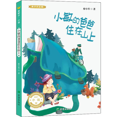 醉染图书小敏的爸爸住在山上9787537981064