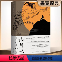 [正版]山月记 日本文豪中岛敦笔下的中国物语 那野兽就是各人的性情川端康成力荐的天才作家外国小说