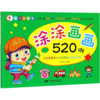[M]涂涂画画520例-9787106048938