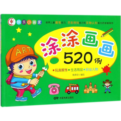 [M]涂涂画画520例-9787106048938
