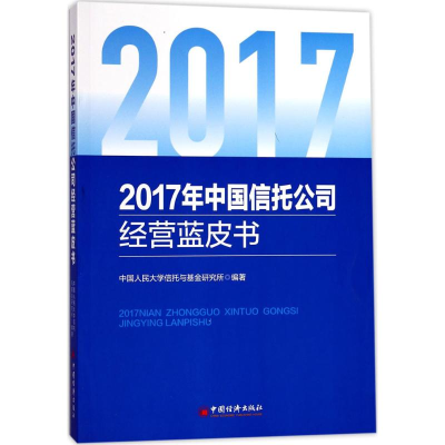 [M]2017年中国信托公司经营蓝皮书-9787513647311