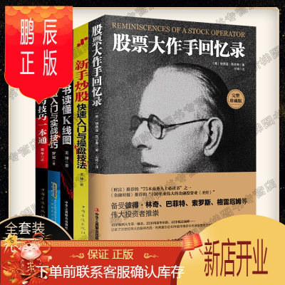 鹏辰正版股票大作手回忆录5册基金投资入门与实战技巧看盘方法与技巧一本通新手炒股快速入门与操盘技法一本书读懂K