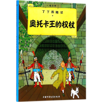 音像丁丁历险记—奥托卡王的权杖(比)埃尔热|译者:王炳东