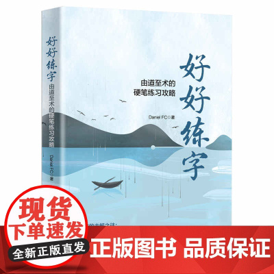 清华正版 好好练字 由道至术的硬笔练习攻略 Daniel FC 清华大学出版社 语言文字书法