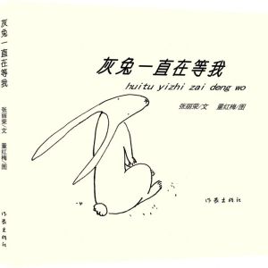 [N]灰兔一直在等我(精)-9787521214178