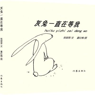 [N]灰兔一直在等我(精)-9787521214178