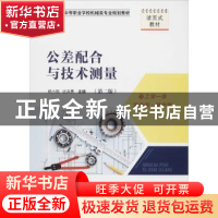 正版 公差配合与技术测量 杨小刚 西南师范大学出版社 9787569702