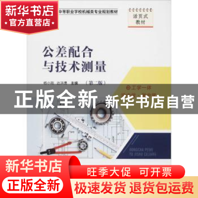 正版 公差配合与技术测量 杨小刚 西南师范大学出版社 9787569702