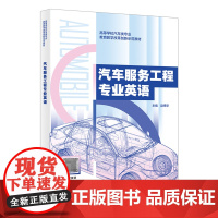 汽车服务工程专业英语 赵炜华 高等学校汽车类专业教育教学改革创新示范教材书籍 西安电子科技大学出版社9787560674