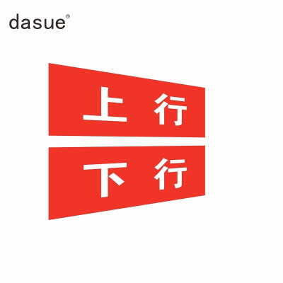 DASUE 标识标牌订制 JKD003 (单位:套)