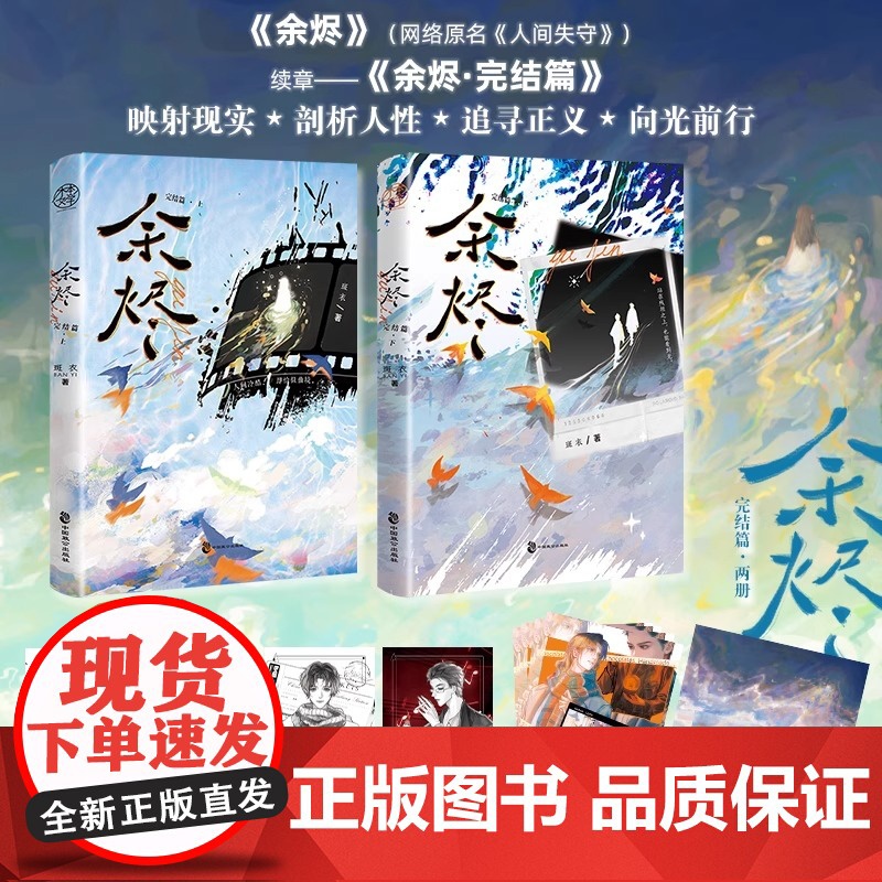 余烬·完结篇一套双册 一次完结 不用等待口碑作者 斑衣 刑侦双男主悬疑力作面对令人发指的案件 更多的是直击心灵的思考
