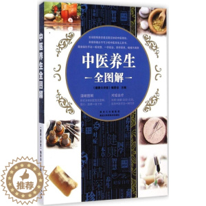 [醉染正版]正版 中医养生全图解 《健康大讲堂》编委会 黑龙江科学技术出版社 9787538880151